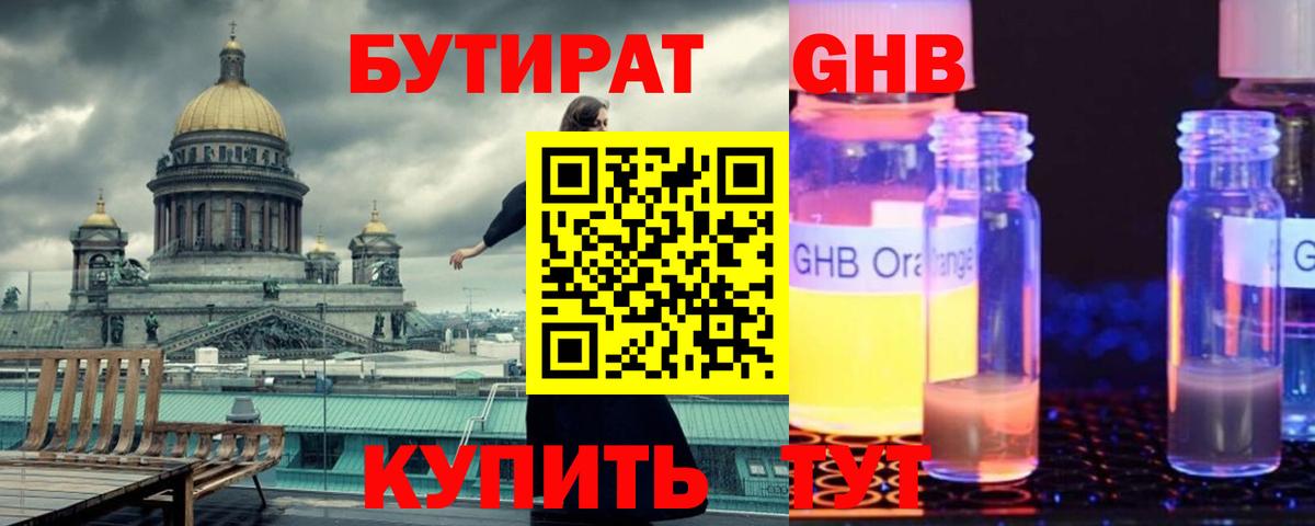 БУТИРАТ  Бутират GHB  Вход с VPN  Апатиты 