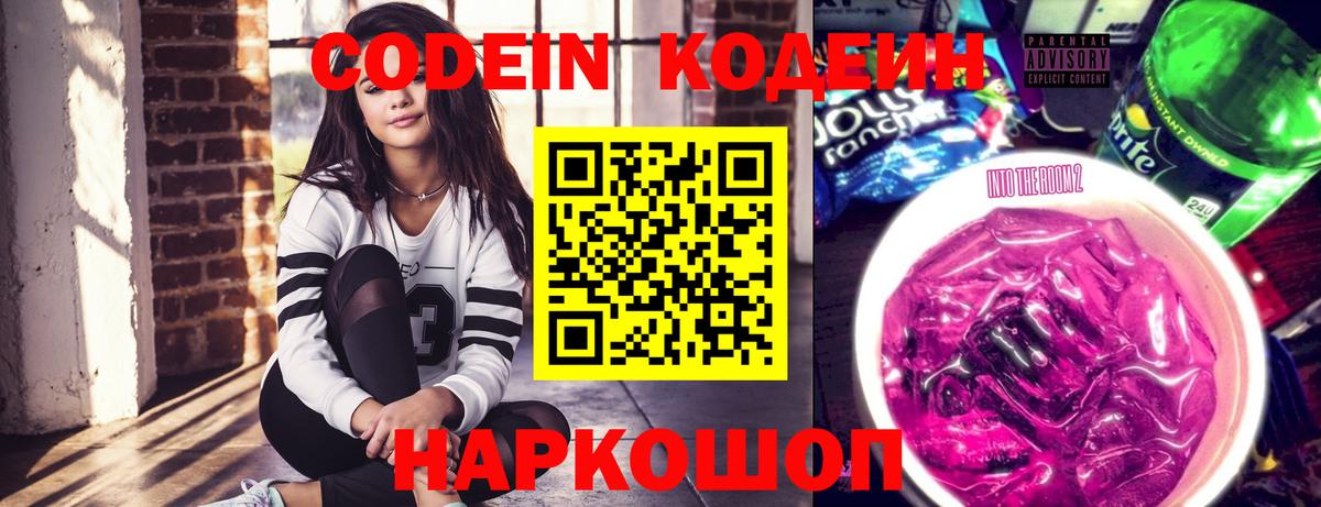 Codein напиток Lean (лин)  Вход с VPN  Апатиты 